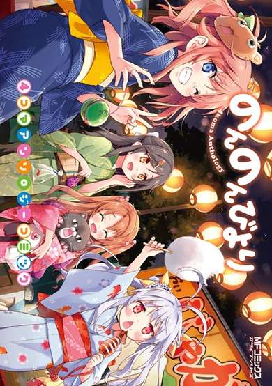 Copertina di Non Non Biyori 4-koma Anthology Comic