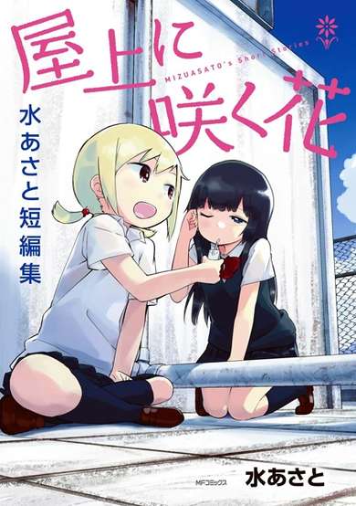 Copertina di Okujou ni Saku Hana