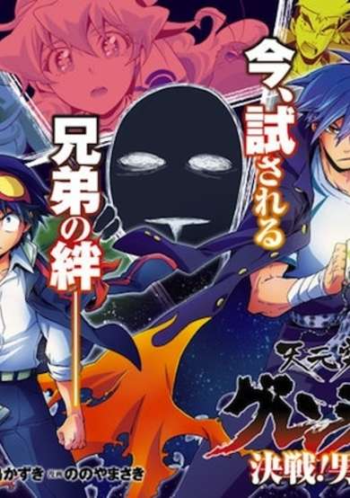 Copertina di Tengen Toppa Gurren Lagann: Kessen! Otokogumi-hen