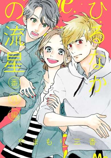 Copertina di Hirunaka no Ryuusei Bangai-hen