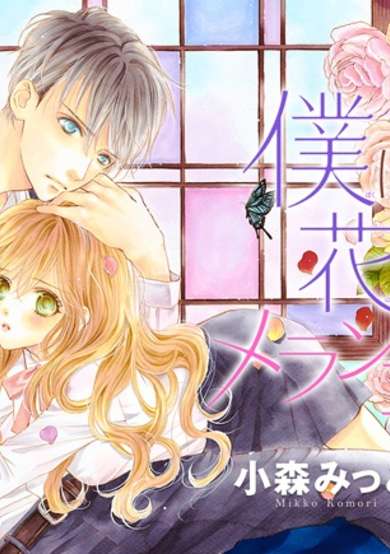 Copertina di Boku ni Hana no Melancholy