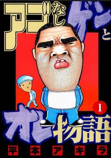 Copertina di Agonashi Gen to Ore Monogatari