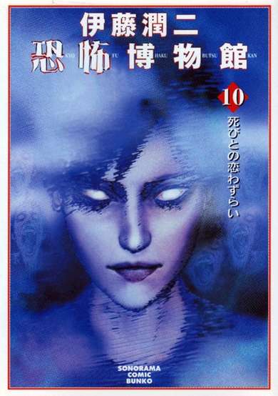 Copertina di Ito Junji Kyoufu Hakubutsukan 10: Shibito no Koiwazurai