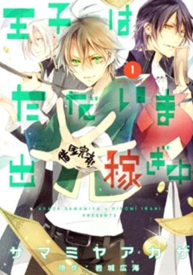 Copertina di Ouji wa Tadaima Dekasegichuu