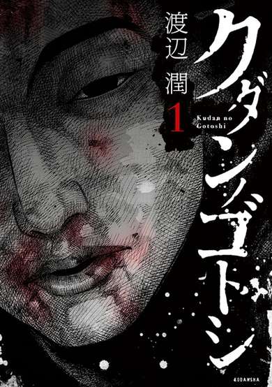 Kudan no Gotoshi