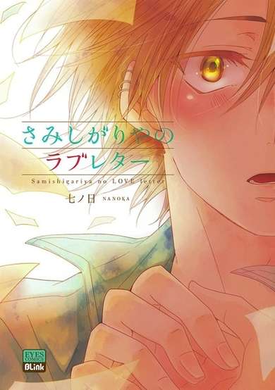 Copertina di Samishigariya no Love Letter