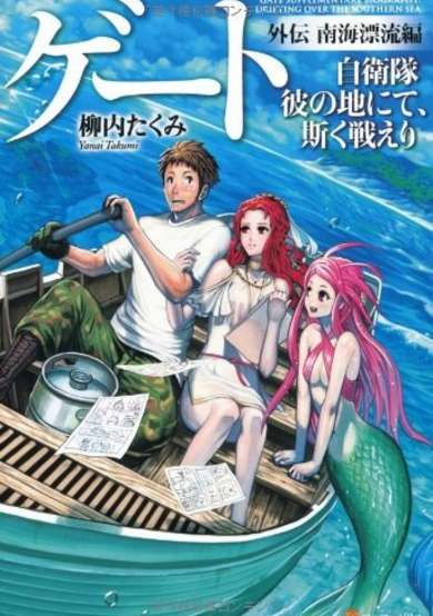 Copertina di Gate: Jieitai Kanochi nite, Kaku Tatakaeri Gaiden