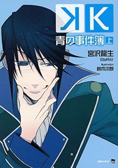 Copertina di K: Ao no Jikenbo