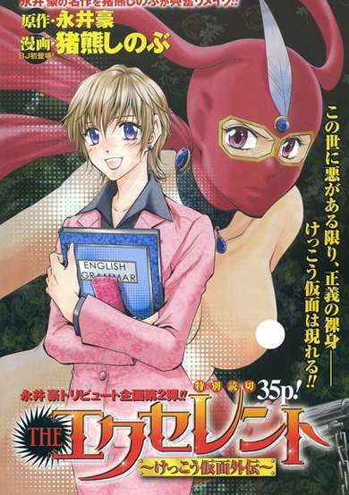 Copertina di The Excellent: Kekkou Kamen Gaiden