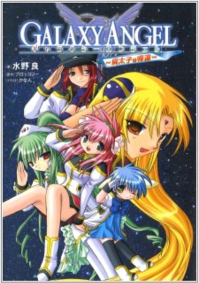 Copertina di Galaxy Angel: Haitaishi no Kikan