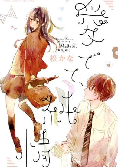 Copertina di Medete, Junjou