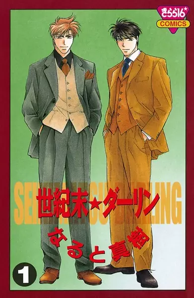 Copertina di Seikimatsu★Darling