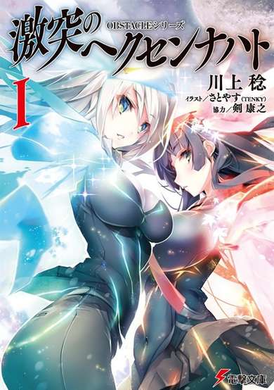 Copertina di Gekitotsu no Hexennacht