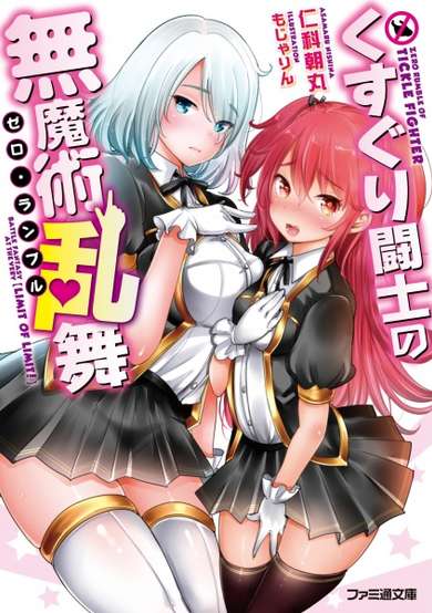 Copertina di Zero Rumble of Tickle Fighter