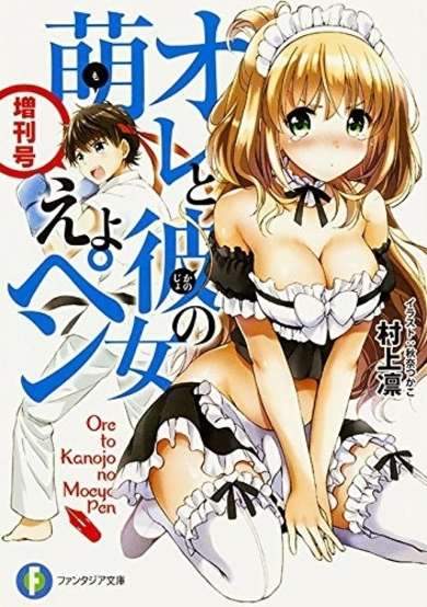 Copertina di Ore to Kanojo no Moeyo Pen: Zoukangou