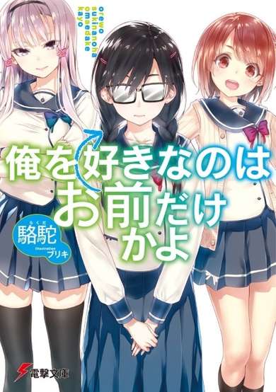 Copertina di ORESUKI: Are you the only one who loves me?
