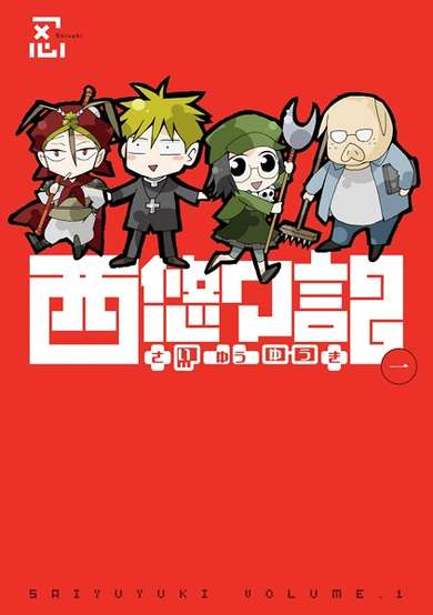 Copertina di Saiyuuyuuki