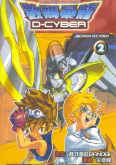 Copertina di Digimon D-Cyber