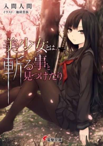 Copertina di Bishoujo to wa, Kiru Koto to Mitsuketari