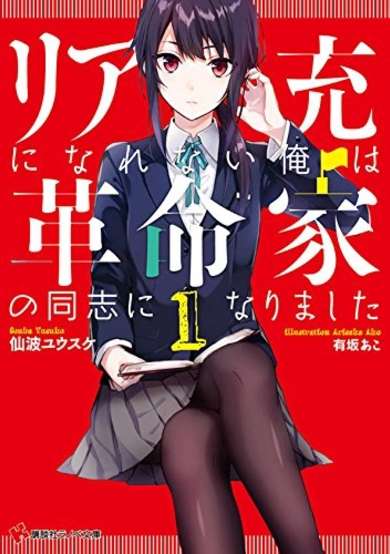 Copertina di Riajuu ni Narenai Ore wa Kakumeika no Doushi ni Narimashita