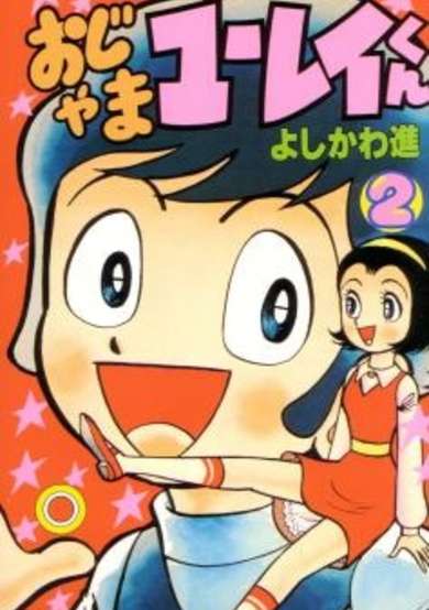 Copertina di Ojama Yuurei-kun
