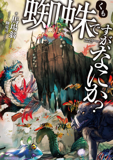 Copertina di So I'm a Spider, So What?