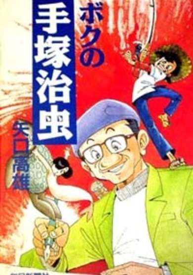 Copertina di Boku no Tezuka Osamu