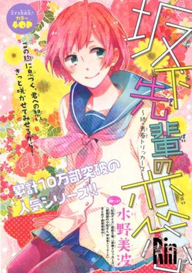 Copertina di Sakashita-senpai no Koigokoro