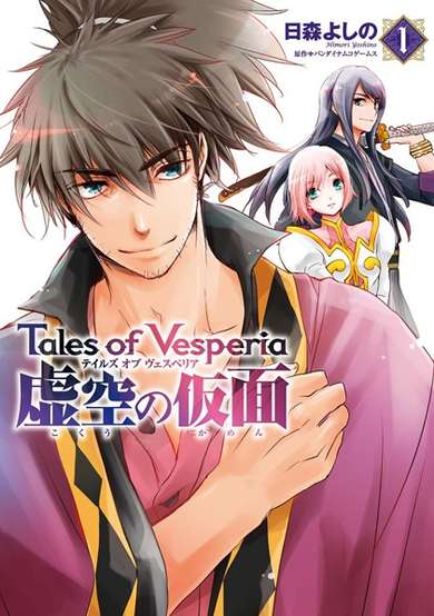 Copertina di Tales of Vesperia: Kokuu no Kamen