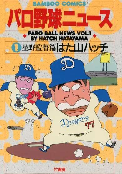 Copertina di Paro Yakyuu News