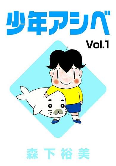 Copertina di Shounen Ashibe