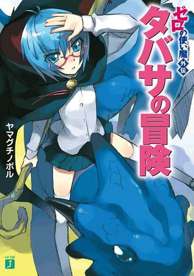 Copertina di Zero no Tsukaima Gaiden: Tabitha no Bouken