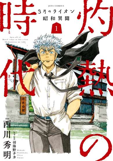 Copertina di 3-gatsu no Lion Shouwa Ibun: Shakunetsu no Toki