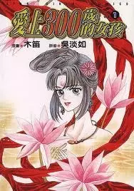 Copertina di Falls in Love with 300-Year-Old Girl