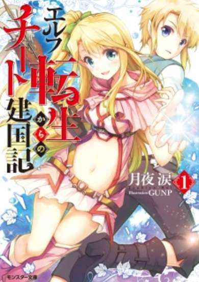 Copertina di Elf Tensei kara no Cheat Kenkokuki