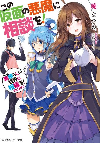 Copertina di Kono Subarashii Sekai ni Shukufuku wo! Spin-off: Kono Kamen no Akuma ni Soudan wo!