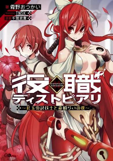 Copertina di Yakushoku Distopiary: Kougyoku no Toubatsushi to Inochikurai no Boku