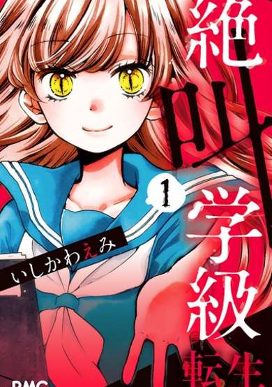 Copertina di Zekkyou Gakkyuu: Tensei