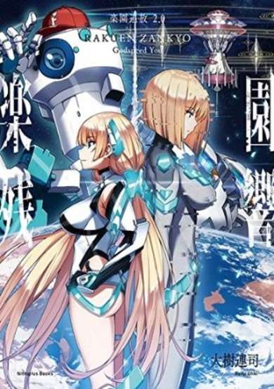 Copertina di Rakuen Tsuihou 2.0: Rakuen Zankyou - Godspeed You
