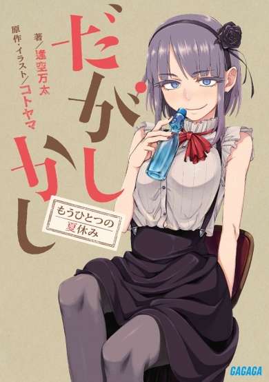 Copertina di Dagashi Kashi: Mou Hitotsu no Natsuyasumi