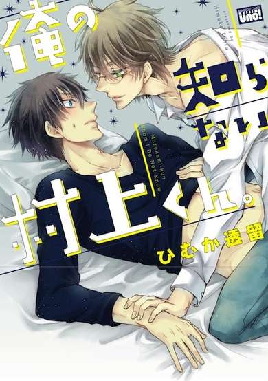 Copertina di Murakami-kun Whom I Do Not Know.