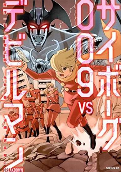 Copertina di Cyborg 009 VS Devilman: Breakdown