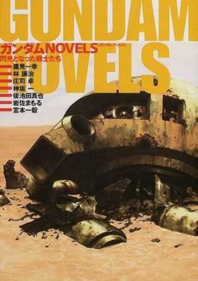 Copertina di Gundam Novels: Senkou to Natta Senshi-tachi