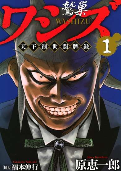 Copertina di Washizu: The Mahjong that Ruled a Nation