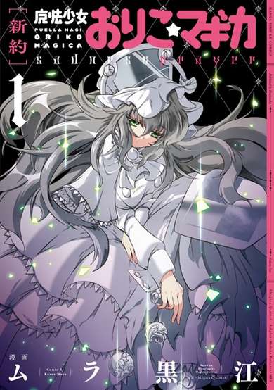 Copertina di Puella Magi Oriko Magica Sadness Prayer