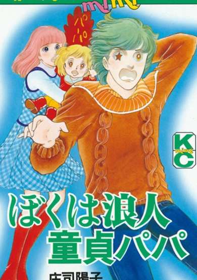 Copertina di Boku wa Rounin Doutei Papa