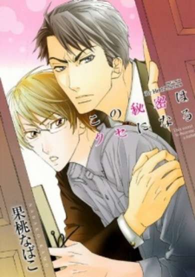 Copertina di Kono Himitsu wa Kuse ni Naru