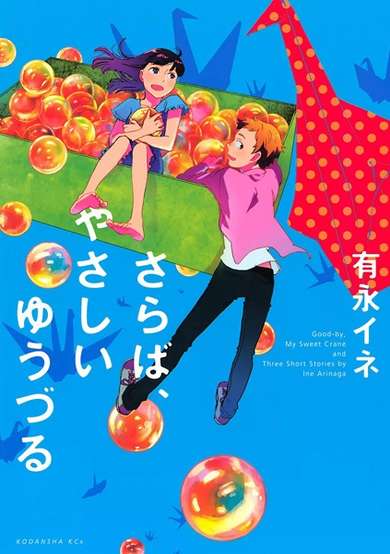 Copertina di Good-by, My Sweet Crane