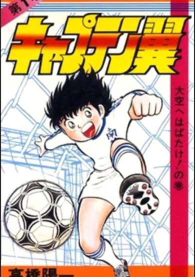 Copertina di Captain Tsubasa