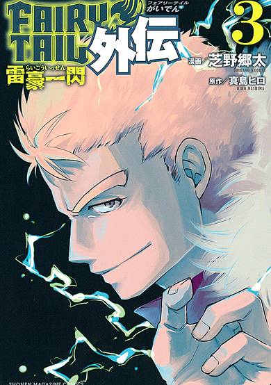 Copertina di Fairy Tail - Lightning Gods